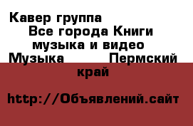 Кавер группа“ Funny Time“ - Все города Книги, музыка и видео » Музыка, CD   . Пермский край